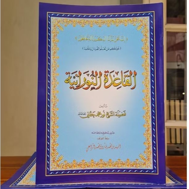 AL QOIDAH / KAIDAH AN NURONIYAH / NURANIYYAH / NURANIYAH 14 × 20