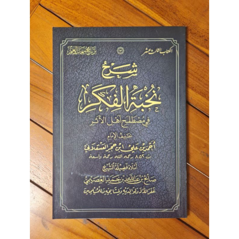 

Syarah Nukhbah Fikr شرح نخبة الفكر