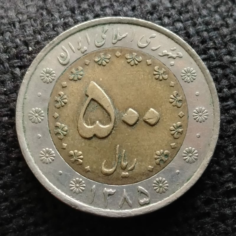 Koin Kuno Iran 500 Riyal Bimetal 2003-2007 (tahun acak)