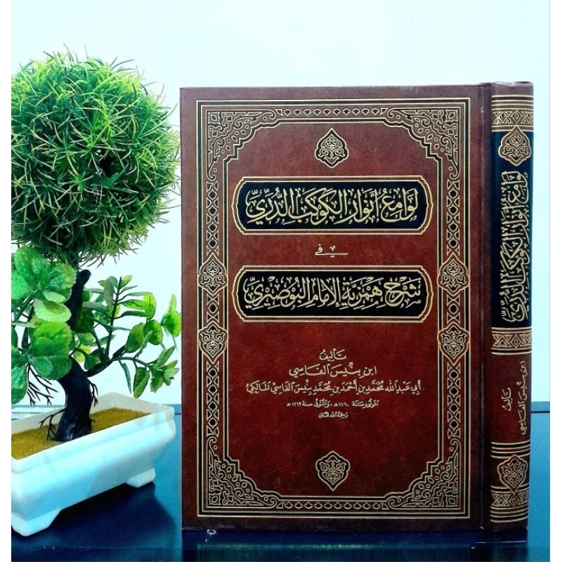 Lawami' Anwar Al-Kaukabud Duri fi Syarh Hamziyah Al-Bushiriyah (لوامع أنوار الكوكب الدري في شرح همزي