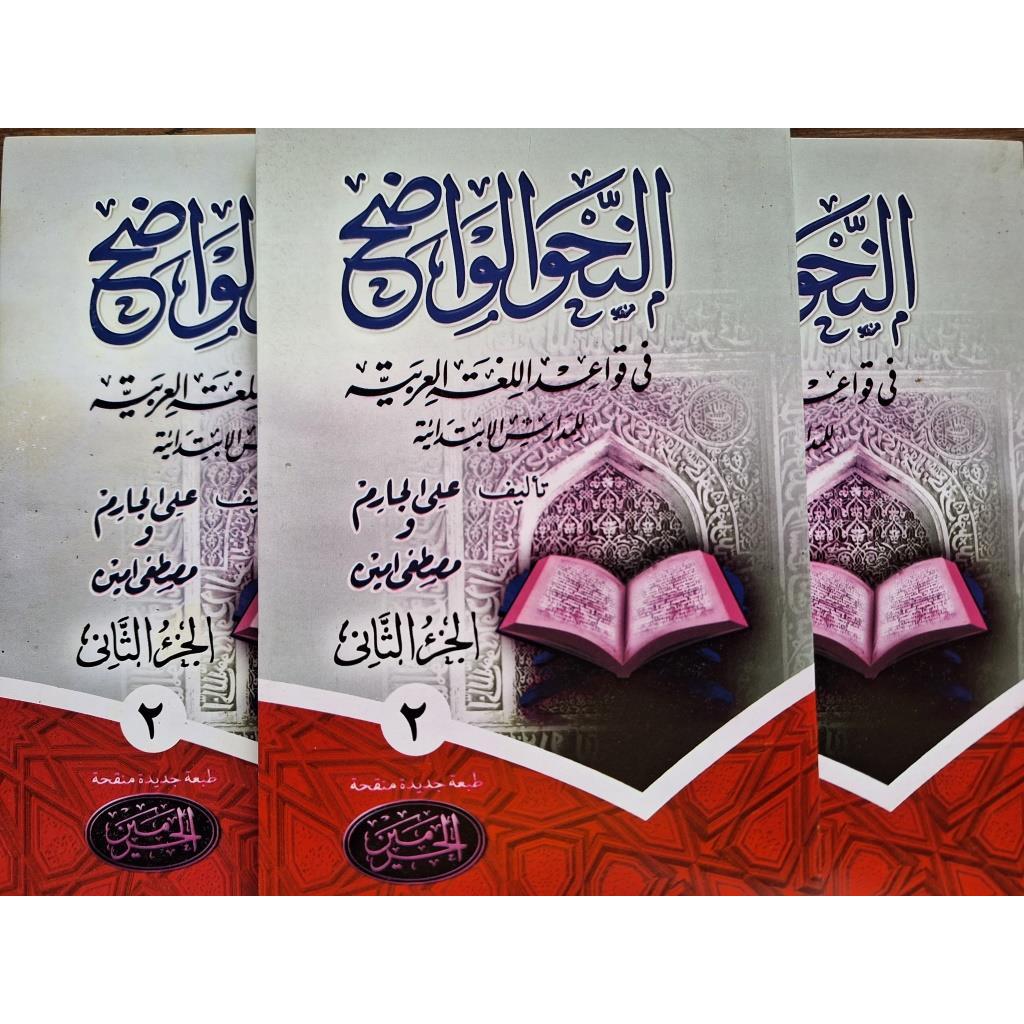 Nahwu Wadhih Juz 2 - Nahwul Wadih