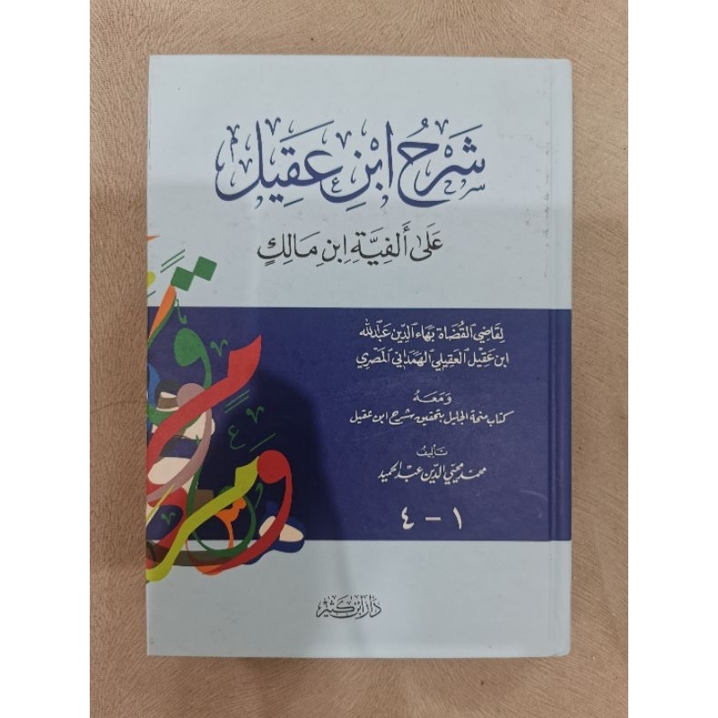 شرح ابن عقيل على ألفية ابن مالك