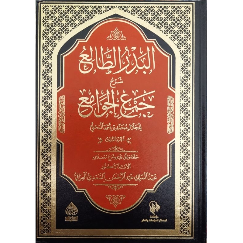 Al Badrut Tholi 3 Jilid/Badru Tholi/Al Badru Tholi' Syarah Jam'ul Jawami || البدر الطالع شرح جمع الج