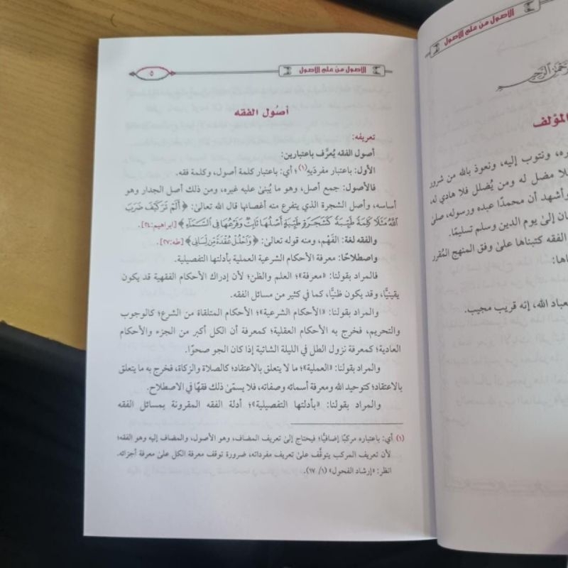 

الأصول من علم الأصول ushul min ilmi ushul syeikh utsaimin