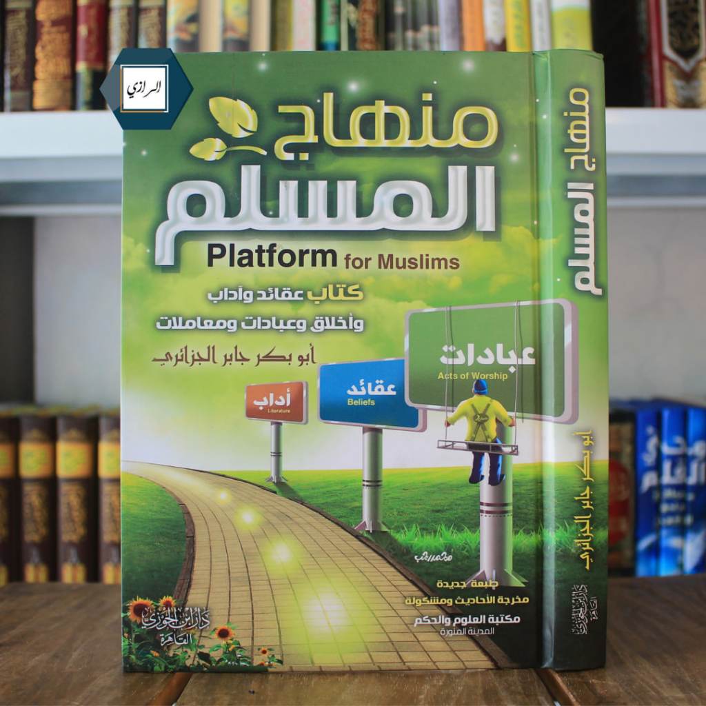 Minhajul Muslim منهاج المسلم