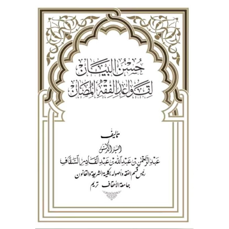 Husnul Bayan Li Qowa'idil Fiqh Muhson