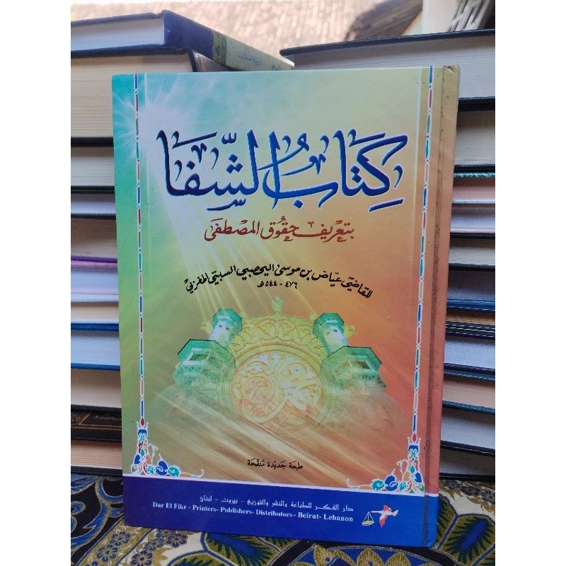 Kitab Asy Syifa' Bita'rifi Huquqil Musthofa | الشفاء بتعريف حقوق المصطفى