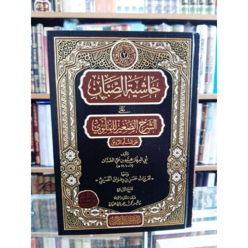 HASYIYAH SHABBAN ALAL MALAWI | SHOBBAN | SHOBAN | حاشية الصبان على شرح السلم