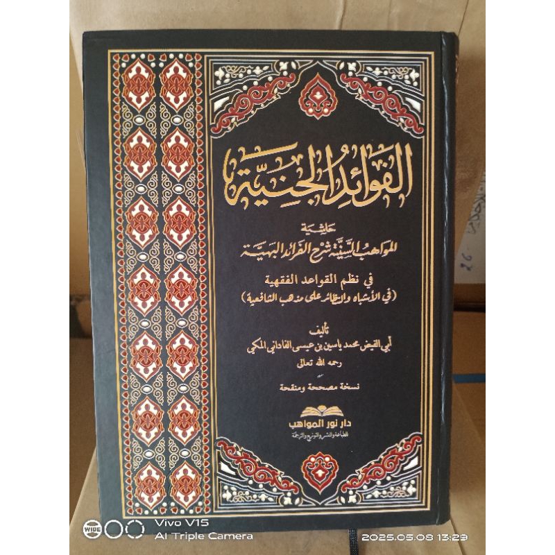 الفوائد الجنية حاشية المواهب السنية شرح الفرائد البهية