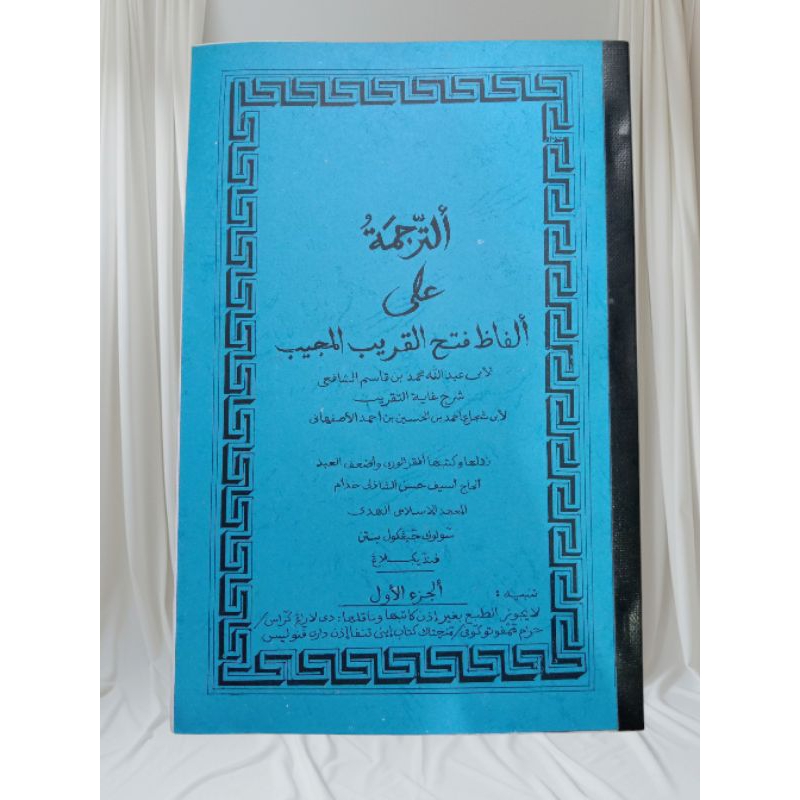 PENJELASAN KITAB FATHUL QORIB 2 JUZ (Surahan Sunda)