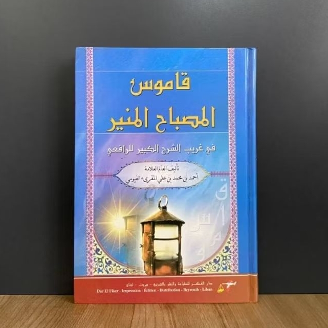 Kitab Kamus Al Mishbahul Munier Fi Ghorieb As`Syarhil Kabier (المصباح المنير في غريب الشرح الكبير)