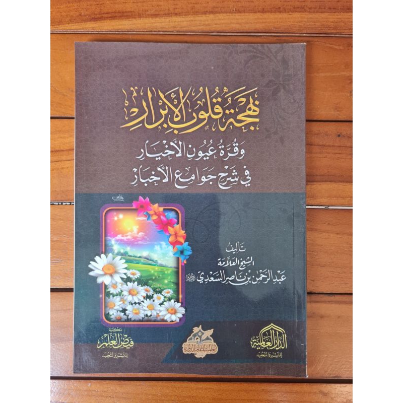Kitab Bahjatul Qulubil Abror | Wa Qurotu Uyun Akhyar | Fi Syarah Jawami Akhbar