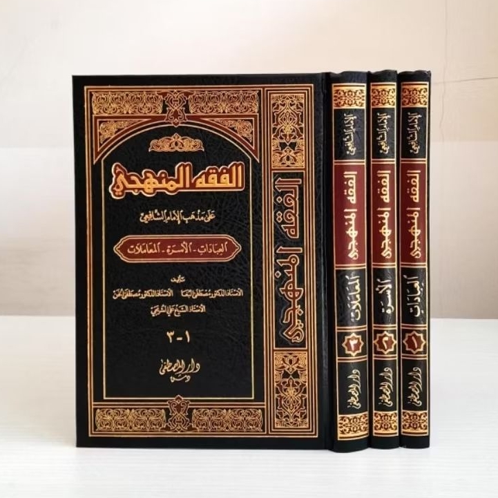Kitab Al Fiqhul Manhajie/Manhaji (الفقه المنهجي على المذهب الإمام الشافعي)