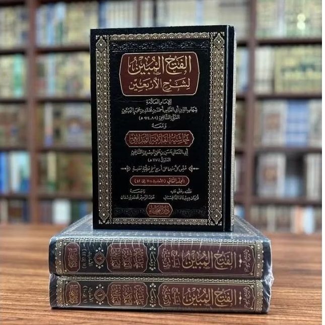 Kitab Fathul Mubin li Syarhil Arba'in (الفتح المبين لشرح الأربعين ومعه حاشية العلامة المدابغي)