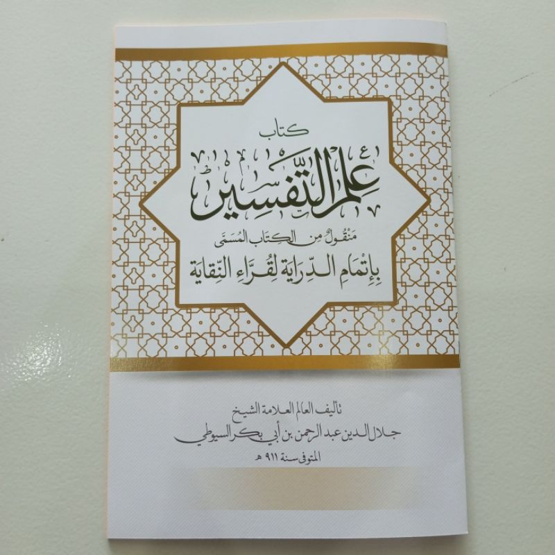 KITAB ILMU TAFSIR MANQUL MIN ITMAM DIROYAH ITMAMUD DIROYAH