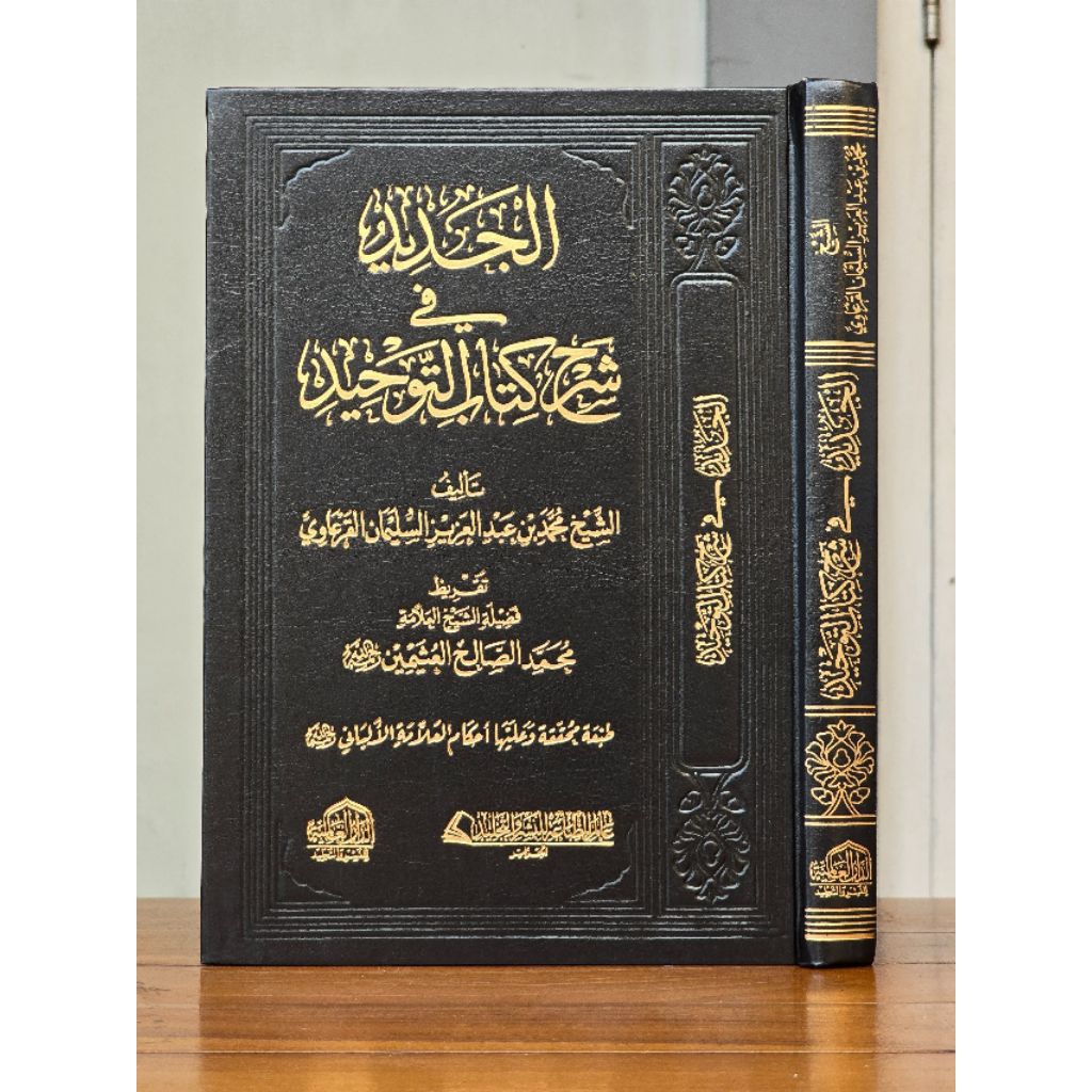Al Jadid fi Syarhi Kitab at Tauhid, Dar Alamiyah / Al Jadid fi Syarah Kitabut Tauhid