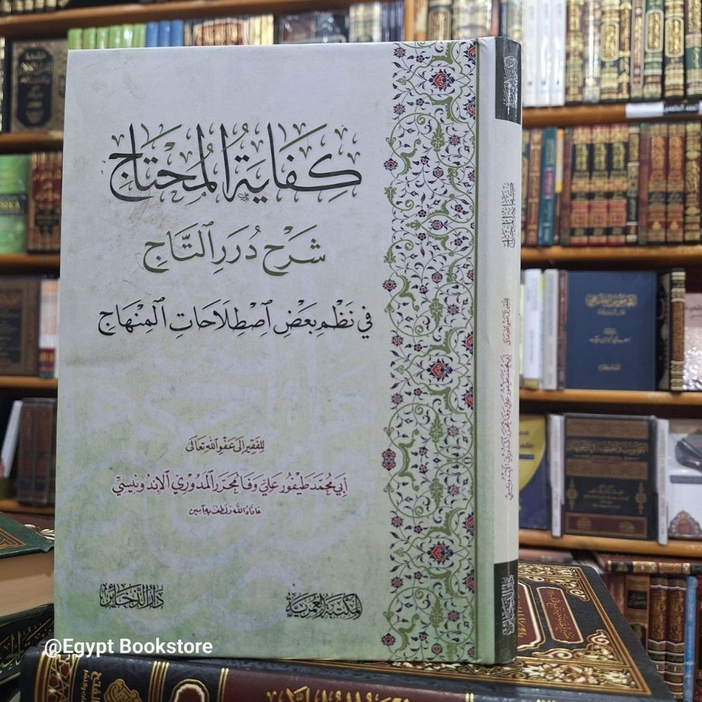 KIFAYATUL MUHTAJ SYARAH DURORUT TAJ