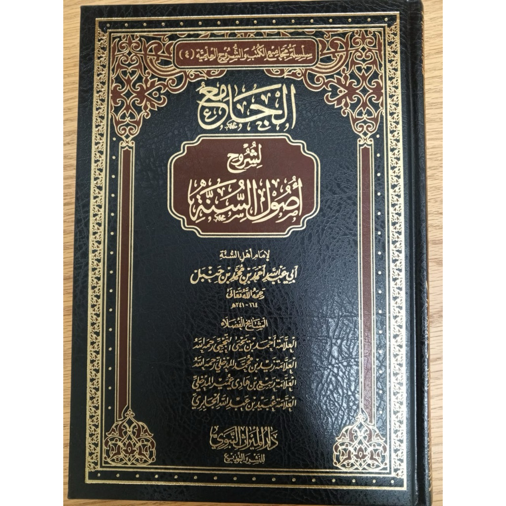 KITAB AL JAMI' LI SYURUH USHUL SUNNAH الجامع لشروح أصول السنة