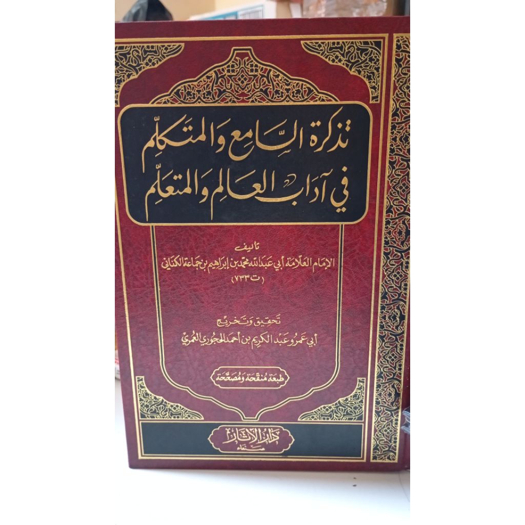 تذكرة السامع Tadzkirotus sami