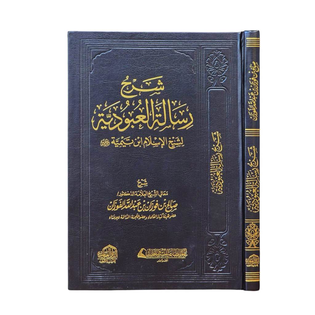SYARAH RISALAH UBUDIYYAH | DAL | شرح رسالة العبودية