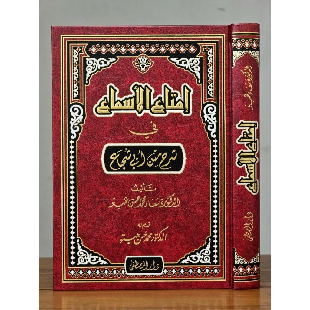 IMTA'UL ASMA' FI SYARAH MATAN ABI SYUJA'