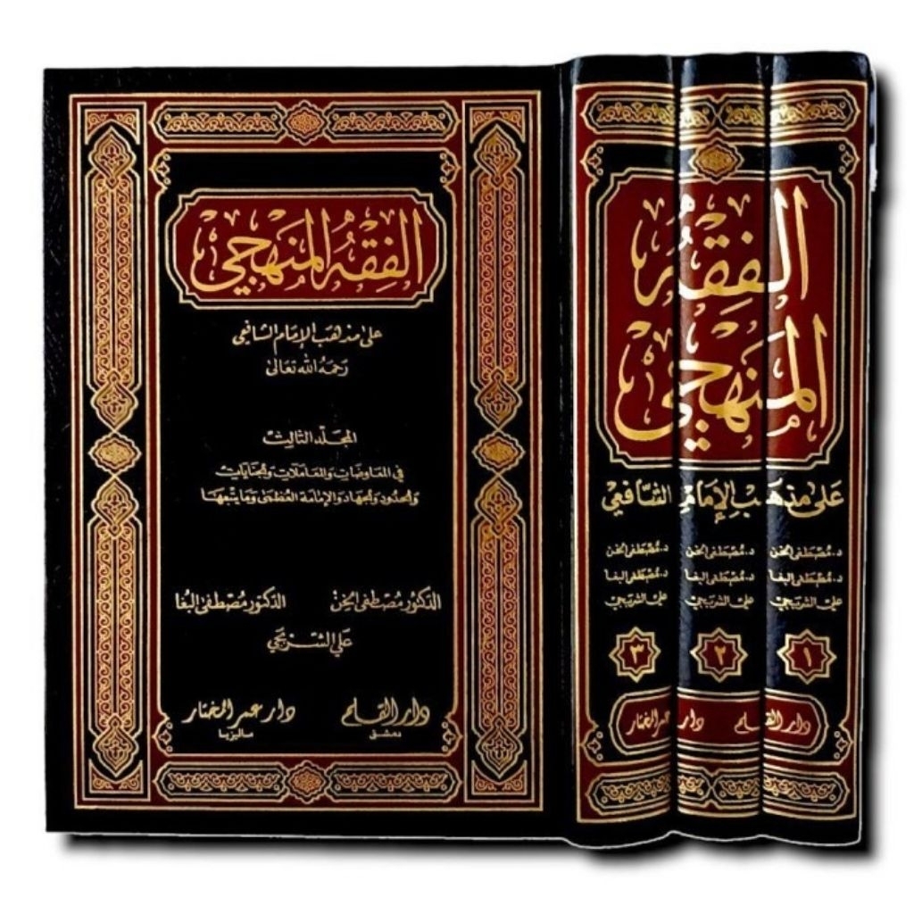 Fiqhul Manhaji 'Ala Mazhab Al Imam Asy Syafi'i - Mustofa Dib Al Bugho - Darul Qolam - HC - 3 Jilid