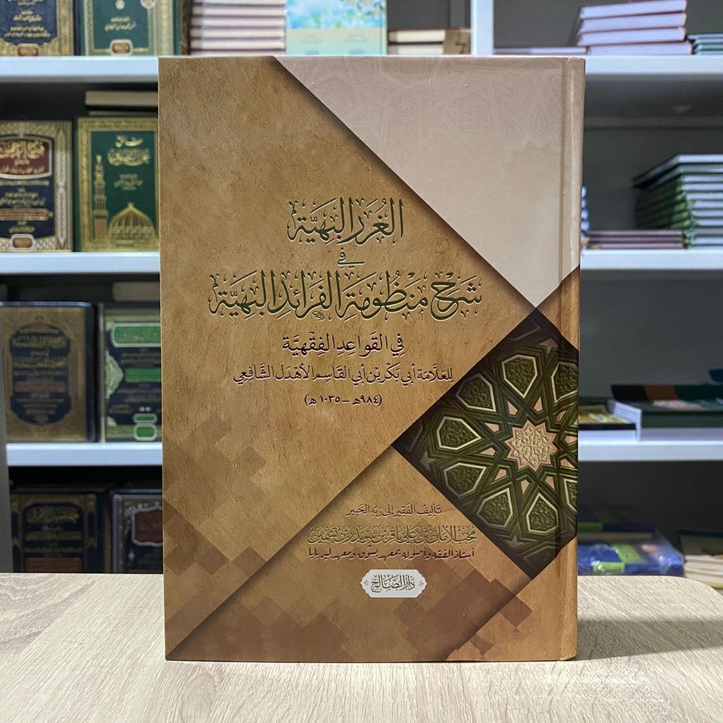 KITAB||Al Ghororul Bahiyah Syarah Manzumatul Faroid Al Bahiyah Fi Qowaidil Fiqhiyah||الغرر البهية شر