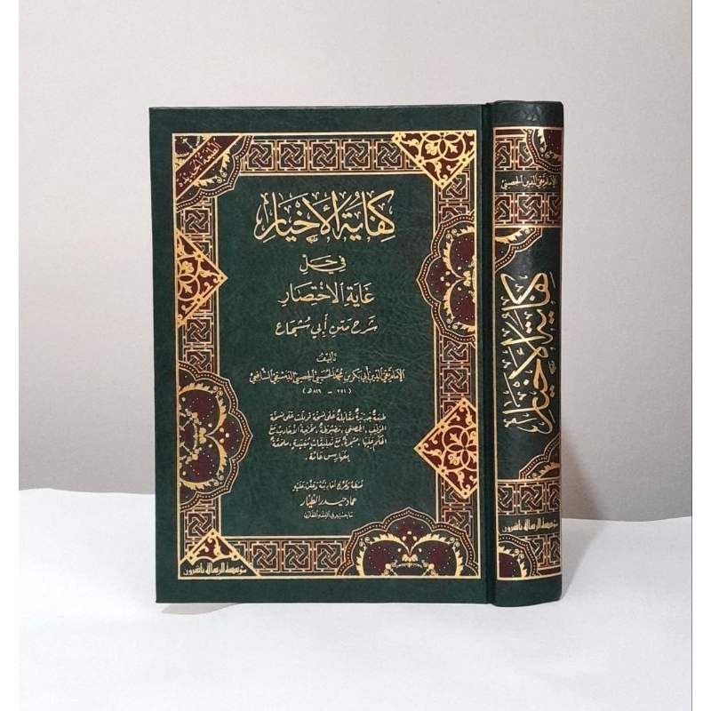 كفاية الاخيار في حل غاية الاختصار - مؤسسة الرسالة | Kifayatul akhyar