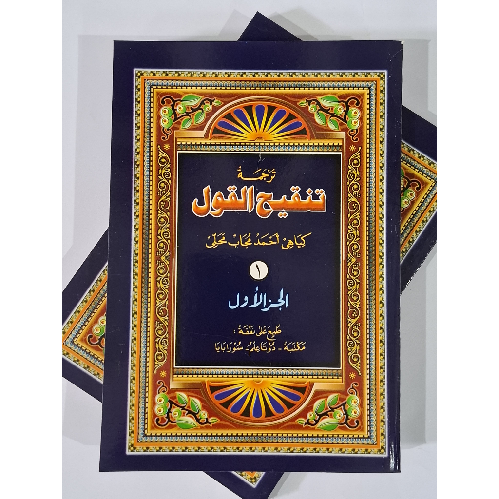 KITAB TANQIHUL QOUL JAWA PEGON JILID 1