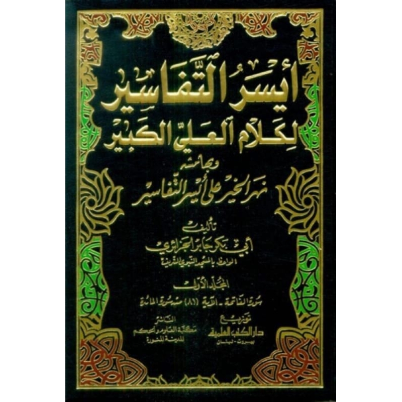Aisarut Tafasir DKi 5 jilid/Tafsir Al Jazairi || اسير التفاسير