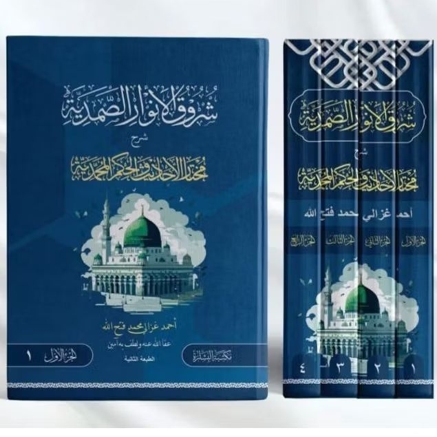 Syuruqul Anwar Ash Shomadiyyah Syarah Mukhtarul Ahadits Wal Hikam Muhammadiyyah 1-4 || MAKTABAH AL B