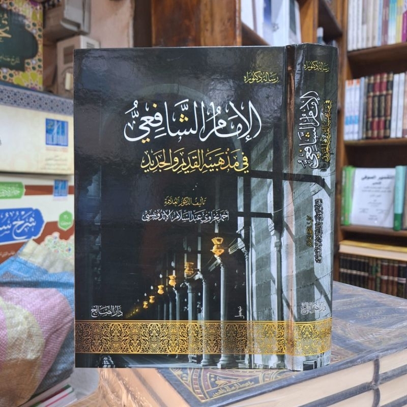Al Imam Syafii fi Madzhabihi Qadim wa Jadid