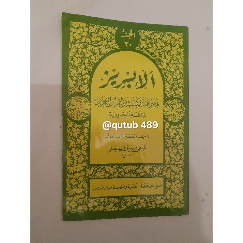 Tafsir al Ibriz Juz 30 Jawa Pegon Oleh KH. Bisri Musthofa Rembang - Menara kudus