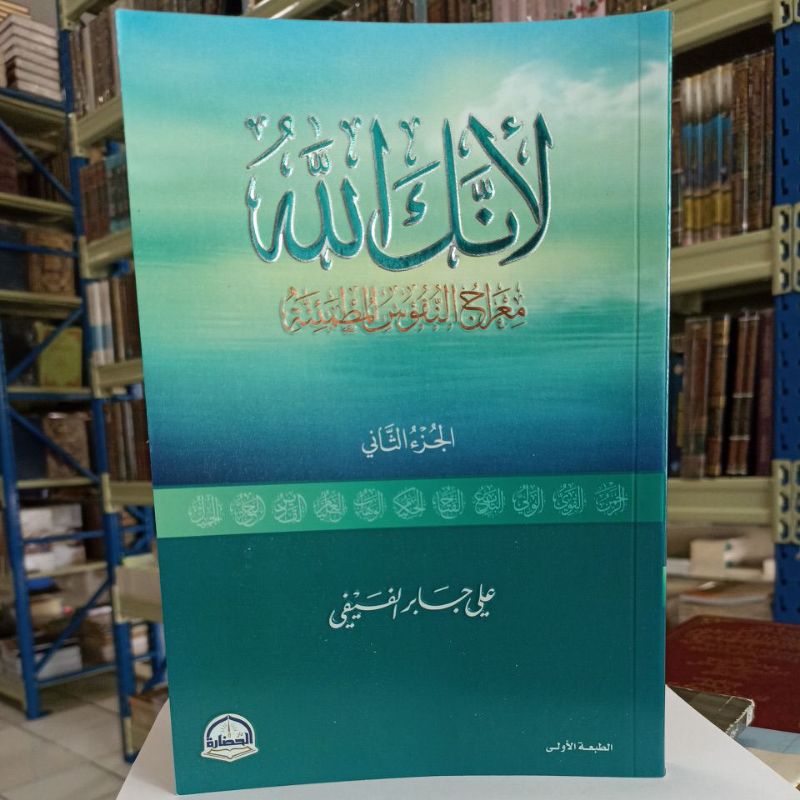 Liannaka Allahu Mi'rojul Annufus Al Muthmainnah Juz 2