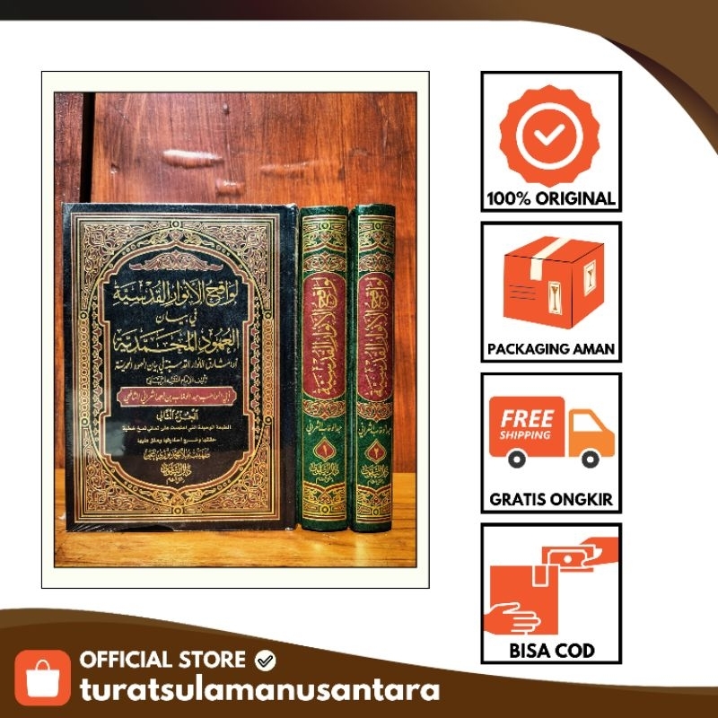 Lawaqih Anwar Qudsiyyah لواقح الأنوار القدسية في بيان العهود المحمديةفي مجلدين تأليف الإمام عبد الوه