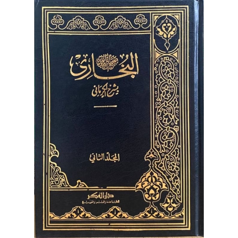 Al Kirmani Syarah Shohih Bukhori Darul Fikr 12 jilid/Kirmani/Syarah Bukhori || البخاري بشرح الكرماني