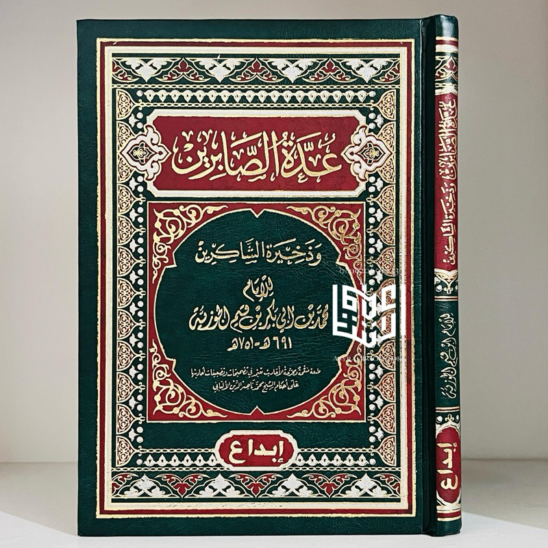 Kitab Uddatus Shobirin Dar Ibnul Jauzi Ibda' Mesir Udatus Shabirin Uddah Sobirin