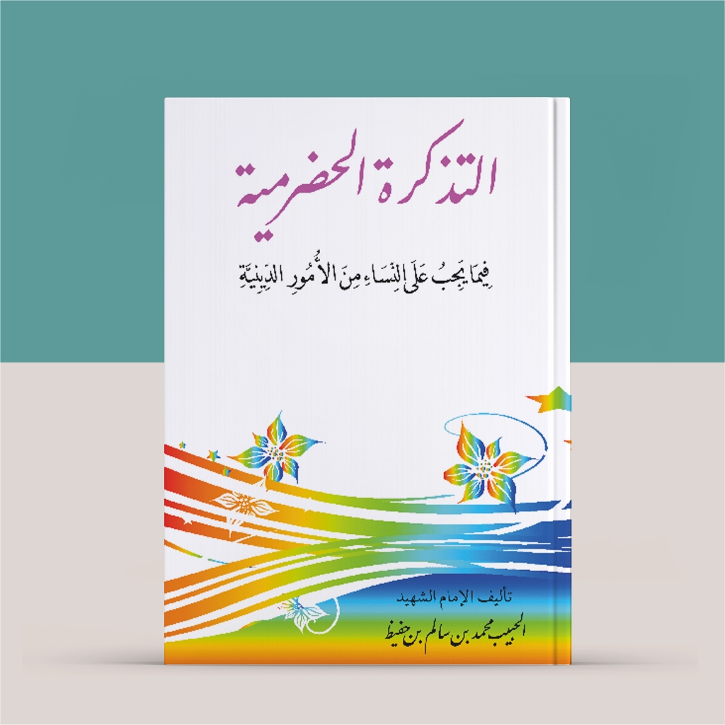 Tadzkirotul Hadhromiyah Habib Muhammad Bin Salim bin Hafidz