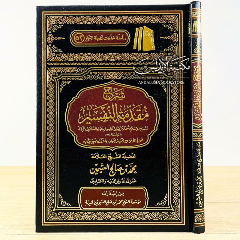 Kitab Syarah Muqoddimah Tafsir Muqaddimah Tafsier - Muassasah Syaikh Utsaimin