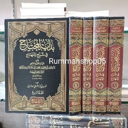 بداية المحتاج في شرح المنهاج ٤/١ (دار المنهاج) Bidayatul Muhtaj fii syarah Minhaj
