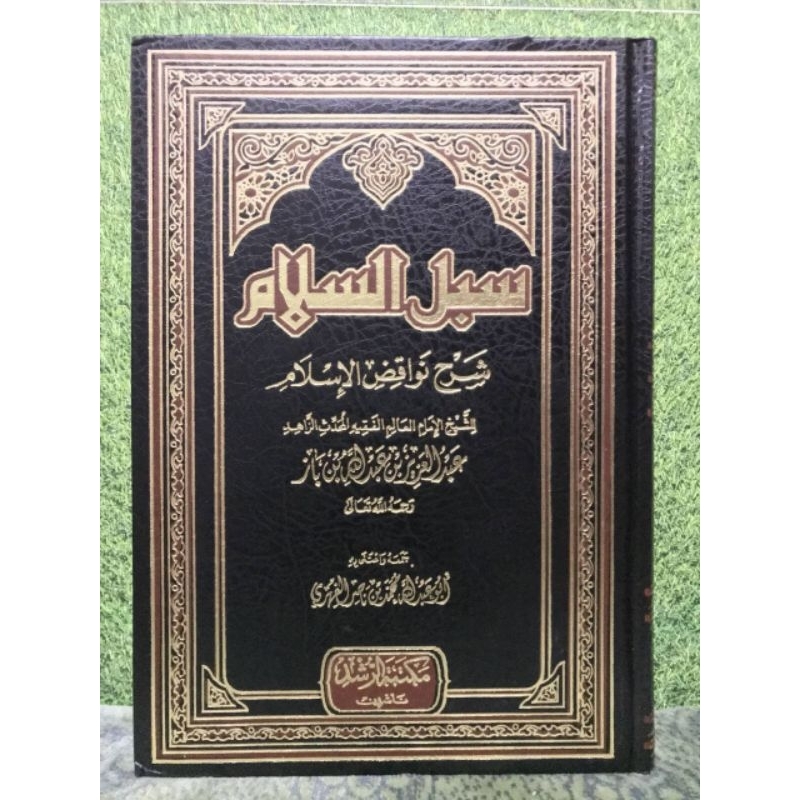 سبل السلام شرح نوافض الإسلام