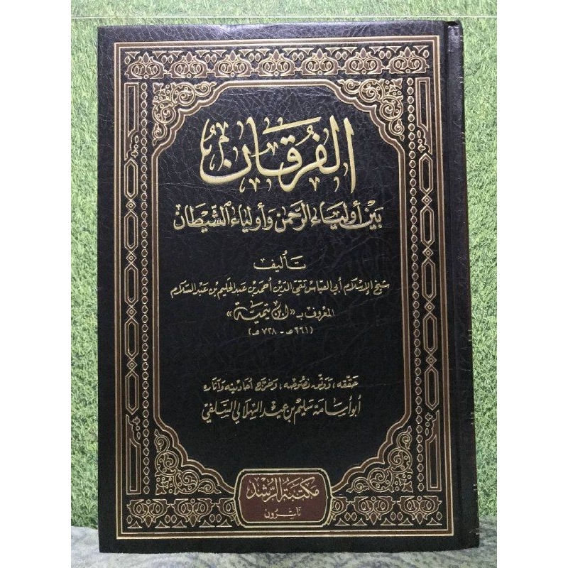 الفرقان بين أولياء الرحمن ؤلياء الشيطان