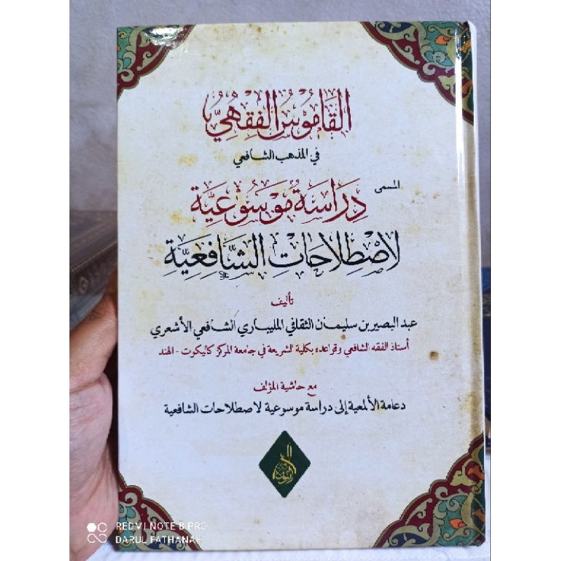 القاموس الفقهي في المذهب الشافعي