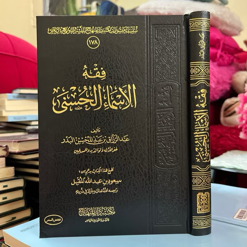 FIQIH ASAMUL HUSNA | Fiqhul Asma Al Husna فقه الأسماء الحسنى