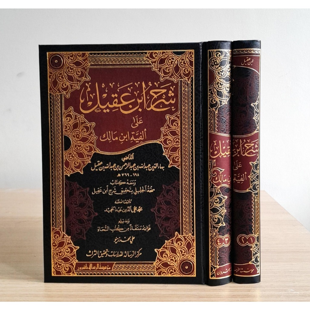 شرح ابن عقيل 1/4 -مجلدين - ابن عقيل الهمداني