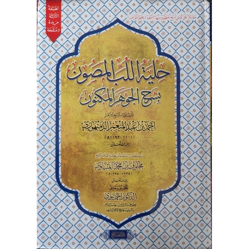 Hilyatu Lubbil Mashun Darus Sholih/Jauhar Maknun Dar Sholih/Hilyatu Lubbil Mashun Syarah Jauhar Makn