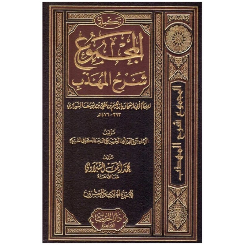 Al Majmu Darul Hadits 22 jilid/Al Majmu Syarah Muhadzab/Majmu Syarah Muhadzab ||