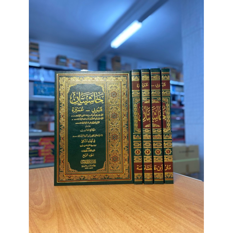 HASIYATA QULYUBI WA UMAIROH DARUL ASOSHOH / HASIYAH QULYUBI DARUL ASOSOH / AL MAHALY 4 JILID DARUL A