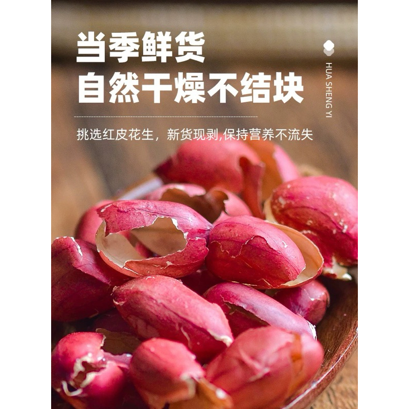 

Hua Sheng Yi 250gram Kulit Kacang Tanah