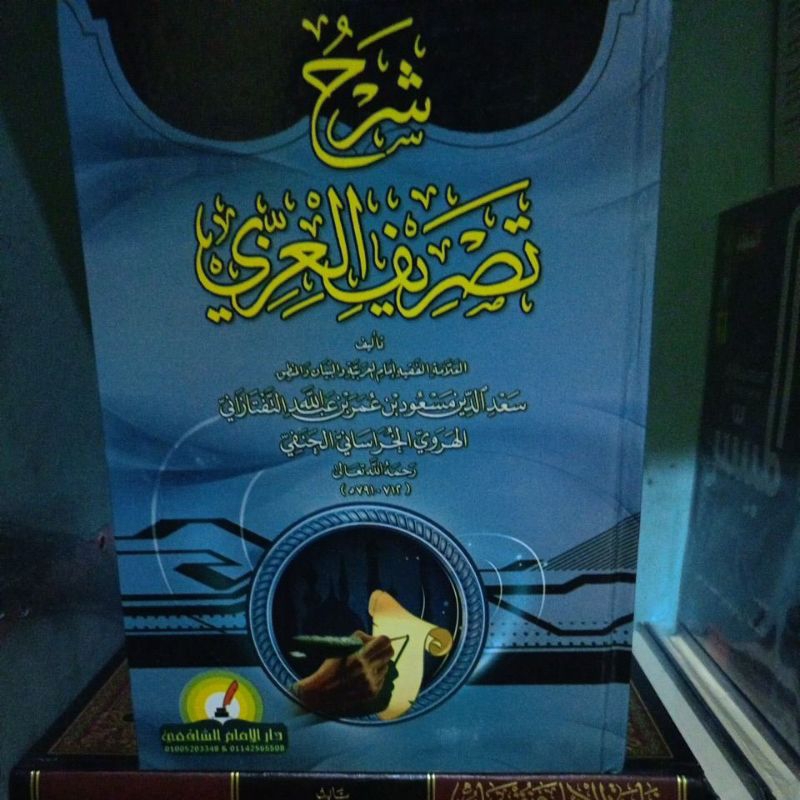 شرح تصريف العزيز Syarah Tashrif Al Izzi